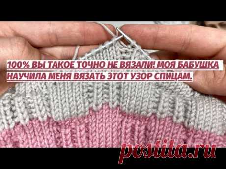 💥👍 100% Вы такое точно НЕ ВЯЗАЛИ 😱 Моя бабушка научила меня вязать этот узор спицам.