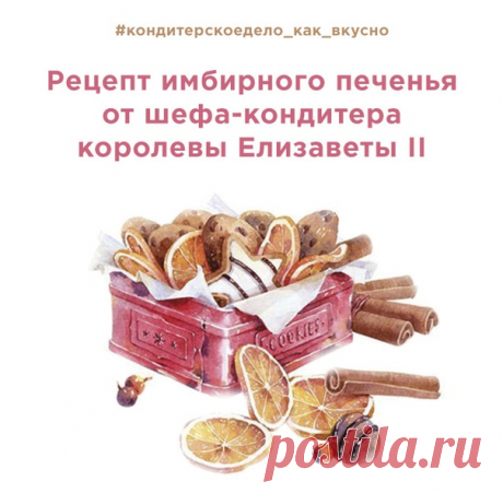 Девочки, надеваем свои лучшие платья и бриллианты! Сегодня мы с вами приглашены на званый ужин к британской королевской семье и Ее Величеству Елизавете II. Ужин в честь приближающегося Рождества, а в качестве угощения шеф-кондитер королевской семьи презентует нам авторский рецепт рождественских имбирных пряников. 

Ладно, платье можно не надевать, а вот рецепт лучше сохранить Как-никак знатно, от Ее Величества. На 10 пряничков диаметром 50 мм потребуется: 

200 гр самоподн...