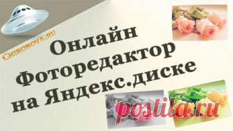 Фоторедактор онлайн от Яндекса На сервисе Яндекс.диск теперь появился удобный фоторедактор онлайн. Обработка фотографий  там получается достаточно качественная. Так что предлагаю попробовать,  особенно тем, кто не владеет фотошопом. Или не хочет заморачиваться с программами, а любит редактировать фотографии быстро в онлайн сервисах. Как вы и сами понимаете, для этого нужно иметь почтовый ящик от Яндекс. А диск там расположен уже по …