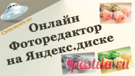 Фоторедактор онлайн от Яндекса На сервисе Яндекс.диск теперь появился удобный фоторедактор онлайн. Обработка фотографий  там получается достаточно качественная. Так что предлагаю попробовать,  особенно тем, кто не владеет фотошопом. Или не хочет заморачиваться с программами, а любит редактировать фотографии быстро в онлайн сервисах. Как вы и сами понимаете, для этого нужно иметь почтовый ящик от Яндекс. А диск там расположен уже по …