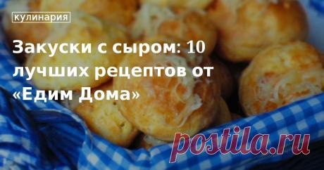 Закуски с сыром: 10 лучших рецептов от «Едим Дома». Кулинарные статьи и лайфхаки Закуски с сыром: 10 лучших рецептов от «Едим Дома». Рецепты, лайфхаки, обзоры и интересные истории из жизни. Все о доме, семье, уюте, готовке, а также рецепты с фото на сайте Едим Дома