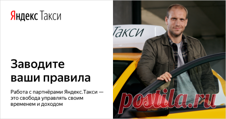 Работа водителем в такси на своем авто у партнеров Яндекс.Такси Работа водителем в такси у официальных партнёров Яндекс.Такси. Быстрое, прямое подключение к партнерам Яндекс.Такси. Работа в такси на своем авто.