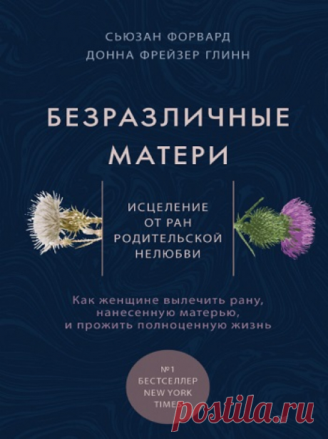 Безразличные матери. Исцеление от ран родительской нелюбви 2020