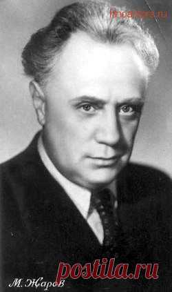 Под плащом Мельпомены. Михаил Жаров.