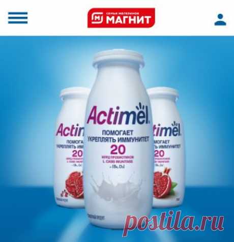 Акция Актимель с витамином D - зарегистрировать чек Акция Актимель порадует участников щедрыми призами в виде бонусных баллов на карту Магнит и воздухоочистителей. Узнайте, как зарегистрировать чек на actimel-promo.ru