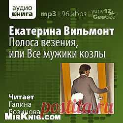 Екатерина Вильмонт "Гормон счастья и прочие глупости"