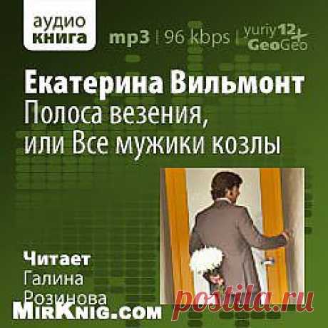 Екатерина Вильмонт &quot;Гормон счастья и прочие глупости&quot;