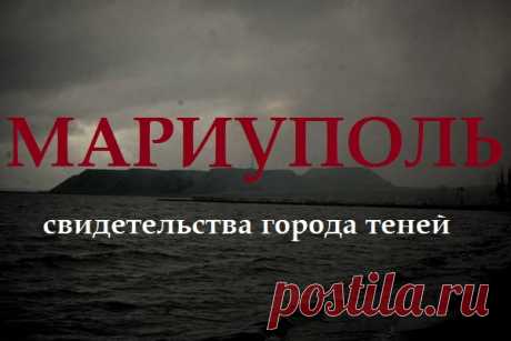 Павел Раста: МАРИУПОЛЬ. Свидетельства города теней — Новороссия