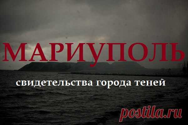 Павел Раста: МАРИУПОЛЬ. Свидетельства города теней — Новороссия