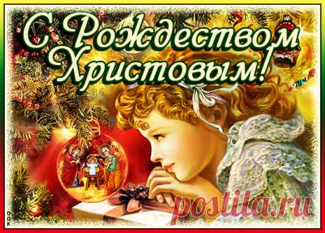 Картинка С Рождеством Христовым поздравляю я