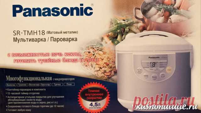 Мультиварка Panasonic SR-TMH18 - отзывы и обзор с фотографиями самого полезного прибора на моей кухне