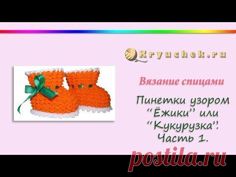 Пинетки «Ежики» спицами (видео мастер-класс) | Kryuchek.ru