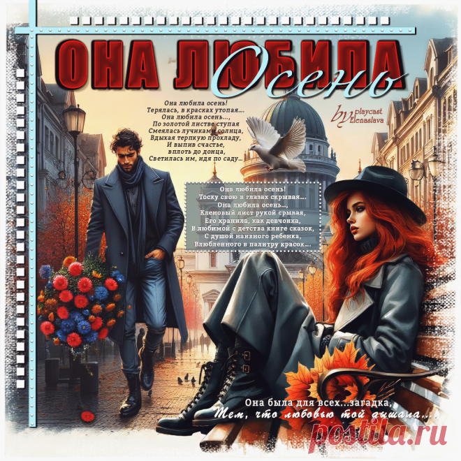 Она любила осень... ~ Открытки ~ ПЕСНЯ