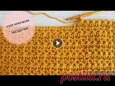 УЗОР КРЮЧКОМ ЗВЕЗДОЧКИ. Подойдет для вязания пледов, одежды и ковриков крючком из шнура. УЗОР КРЮЧКОМ ЗВЕЗДОЧКИ. Подойдет для вязания пледов, одежды и ковриков крючком из шнура....