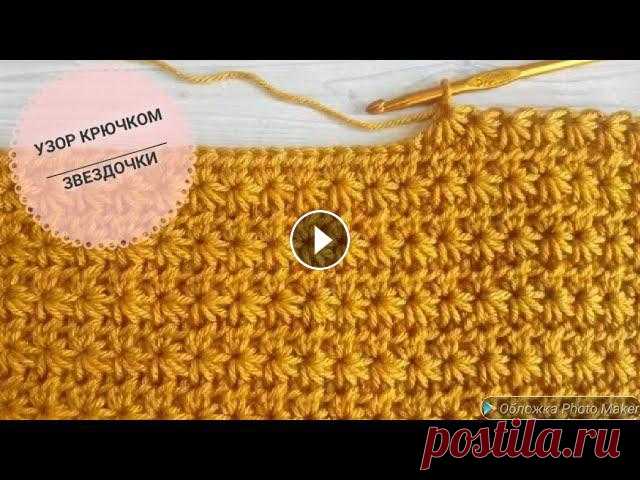 УЗОР КРЮЧКОМ ЗВЕЗДОЧКИ. Подойдет для вязания пледов, одежды и ковриков крючком из шнура. УЗОР КРЮЧКОМ ЗВЕЗДОЧКИ. Подойдет для вязания пледов, одежды и ковриков крючком из шнура....