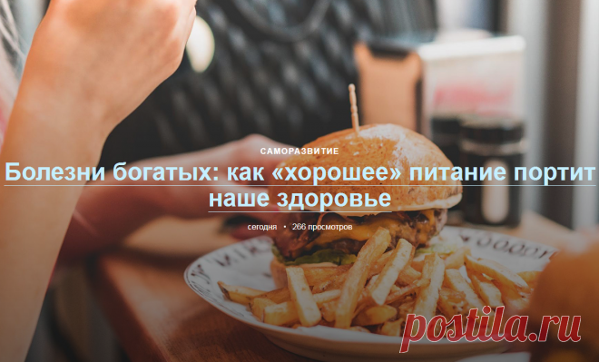 Наверняка вы знаете людей, страдающих от сердечно-сосудистых заболеваний, рака, инсульта, болезни Альцгеймера или сахарного диабета. Эти недуги называют «болезнями богатых», потому что они тесно связаны с излишествами в питании. «Мы ежедневно пируем, как короли и королевы, и это нас убивает», — говорит автор книги «Китайское исследование» Колин Кэмпбелл.