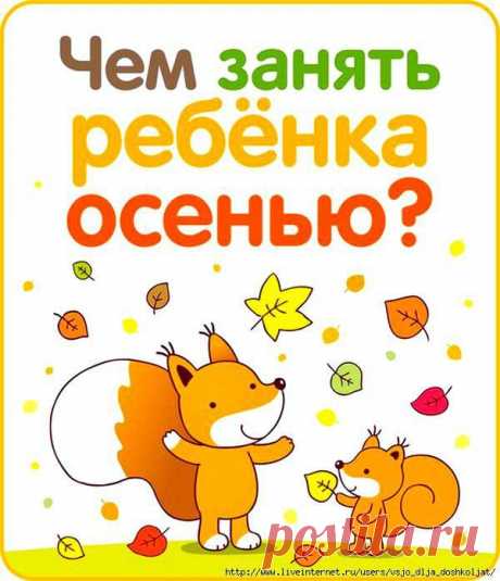 Чем занять ребенка осенью! » Женский Мир