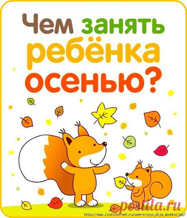 Чем занять ребенка осенью! » Женский Мир