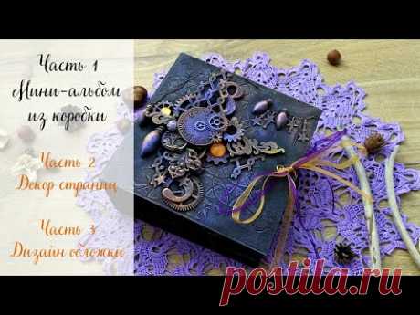Часть 1. Мини-альбом из старой коробки