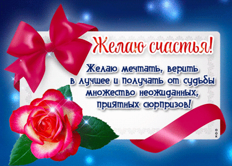 Желаю счастья, чтобы через край,
И окружал божественный Вас рай,
Желаю, чтоб улыбки Вас пленили,
Чтоб истинные чувства закружили.