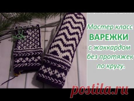 МК. ВАРЕЖКИ с жаккардовым узором без протяжек ч 1#жаккардбезпротяжек#связатьварежкивподарок#варежки