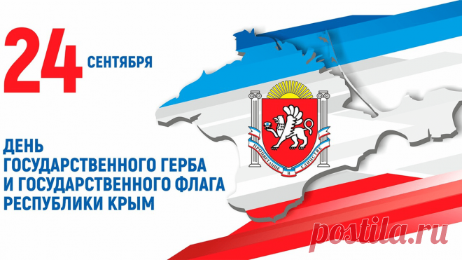 Поздравляю с праздником наших символов — флага и герба! Они не просто официальные атрибуты, а олицетворение духа крымчан — гостеприимного, сильного и свободного. Пусть в твоей жизни всегда будет место радости, в доме — достаток, а в сердце — непоколебимая вера в лучшее будущее нашего солнечного полуострова. С праздником!