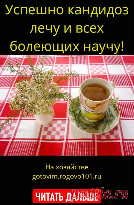 Успешно кандидоз лечу и всех болеющих научу!