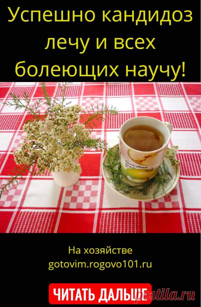 Успешно кандидоз лечу и всех болеющих научу!