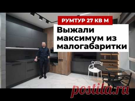 ОБЗОР ОДНОКОМНАТНОЙ КВАРТИРЫ 27 м²: СОВРЕМЕННЫЙ ИНТЕРЬЕР - ТРАНСФОРМЕР. РУМ ТУР