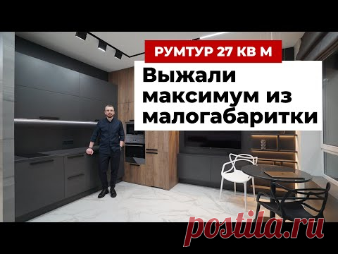ОБЗОР ОДНОКОМНАТНОЙ КВАРТИРЫ 27 м²: СОВРЕМЕННЫЙ ИНТЕРЬЕР - ТРАНСФОРМЕР. РУМ ТУР