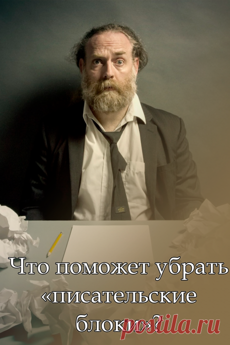 Что поможет убрать «писательские блоки»? Где найти мотивацию, начать и довести дело до конца?