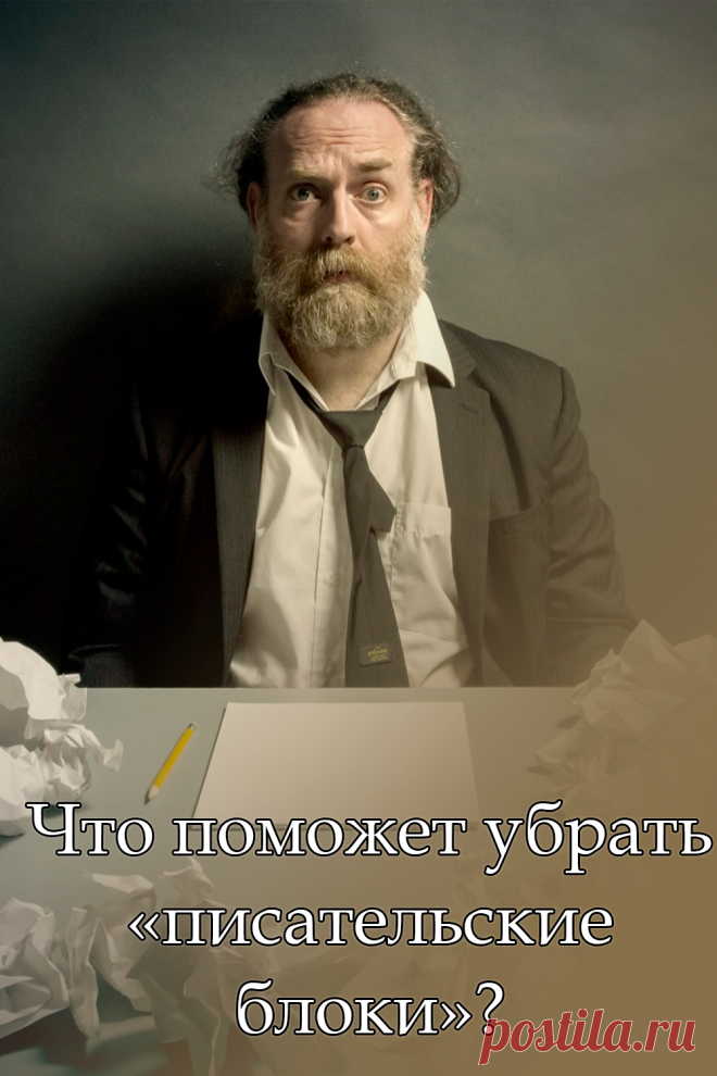 Что поможет убрать «писательские блоки»? Где найти мотивацию, начать и довести дело до конца?
