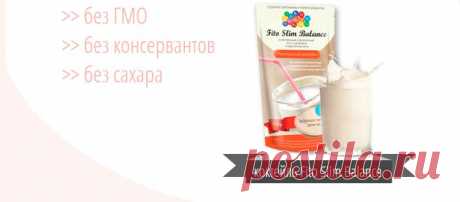 коктейль «Fito Slim Balance» - верный способ сбросить лишние килограммы