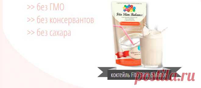 коктейль «Fito Slim Balance» - верный способ сбросить лишние килограммы