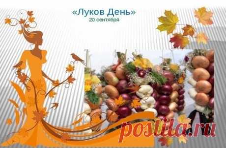Картинки луков день   20 сентября.