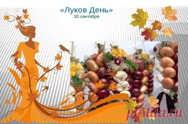 Картинки луков день   20 сентября.