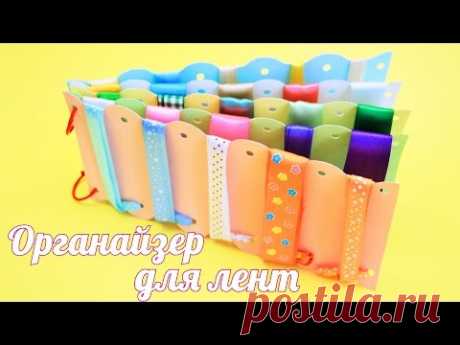 Органайзер для Лент своими руками / Ribbon Organizer. Tutorial / ✿ NataliDoma - YouTube