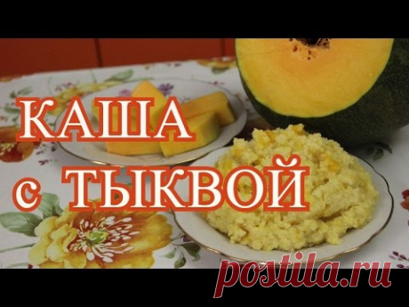 Каша с тыквой. Простой и вкусный рецепт.