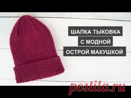 Шапка тыковка спицами// Тыковка спицами//Тыковка с острой макушкой // Бини спицами