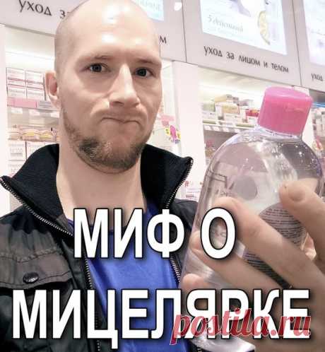 Много раз мне говорили о чуде природы - мицеллярной воде как панацеи для умывания. И много раз меня это смешило.
Mica в переводе с латинского – «частица». Мицеллы – частицы в любом растворе. #Мицеллярная очищающая вода, таким образом, состоит из воды – и этих мицелл, которые, по сути, являются поверхностно-активным веществом (ПАВ). Условно мицеллу можно представить как пузырек с нерастворимым ядром и оболочкой из щетинистых хвостиков, которые захватывают загрязнения и избы...