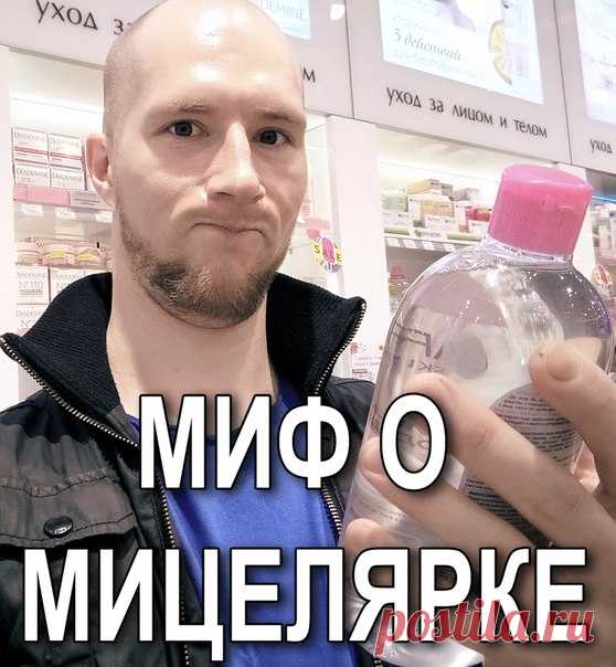 Много раз мне говорили о чуде природы - мицеллярной воде как панацеи для умывания. И много раз меня это смешило.
Mica в переводе с латинского – «частица». Мицеллы – частицы в любом растворе. #Мицеллярная очищающая вода, таким образом, состоит из воды – и этих мицелл, которые, по сути, являются поверхностно-активным веществом (ПАВ). Условно мицеллу можно представить как пузырек с нерастворимым ядром и оболочкой из щетинистых хвостиков, которые захватывают загрязнения и избы...