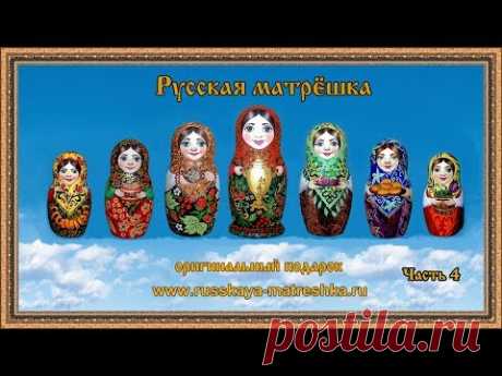 Русская матрёшка Часть4 - YouTube