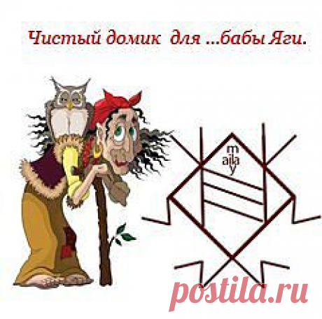СТАВ ЧИСТЫЙ ДОМИК ДЛЯ ...БАБЫ ЯГИ.