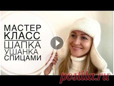Дорогие мастера! Сегодня вяжем теплую зимнюю шапку ушанку на обхват головы 54-55 см. Нам понадобится: - пряжа Alpaca Silk (50 гр/150 м) цвет 5819 5 мо...