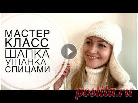 Дорогие мастера! Сегодня вяжем теплую зимнюю шапку ушанку на обхват головы 54-55 см. Нам понадобится: - пряжа Alpaca Silk (50 гр/150 м) цвет 5819 5 мо...