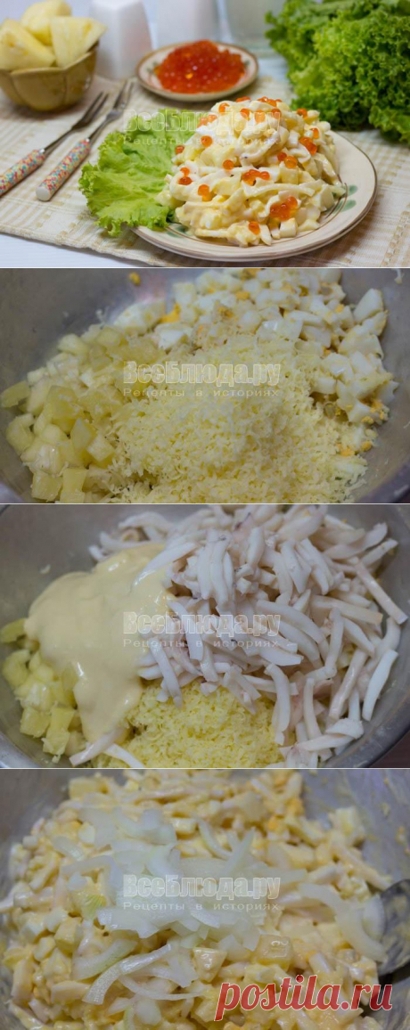 Салат с кальмарами и ананасами, рецепт с пошаговыми фото | Все Блюда