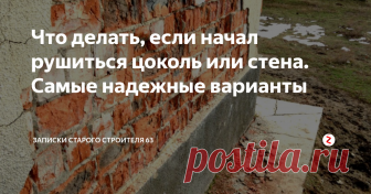 Что делать, если начал рушиться цоколь или стена. Самые надежные варианты Иногда случается очень неприятная вещь, кирпичный цоколь начинает разрушаться и многоразовые заделки его не помогают справиться с возникшей проблемой.
https://a.d-cd.net/481ae51s-1920.jpg
Причина возникновения данной печальной картины одна. Кирпич впитал влагу и начал разрушаться. Просто штукатурить бессмысленно. Штукатурка все равно опять отвалится. Сначала надо понять источник попадания влаги на