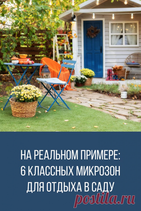 На реальном примере: 6 классных микрозон для отдыха в саду | Jardim