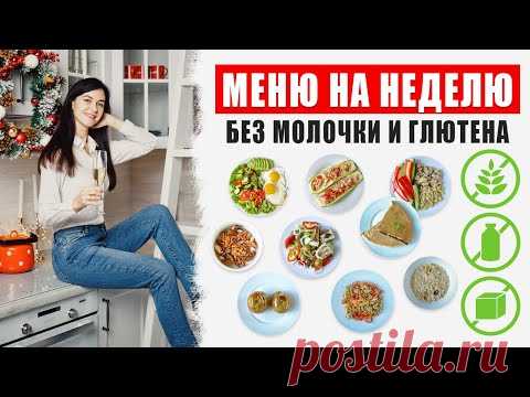 БЮДЖЕТНОЕ Меню на Неделю! Без МОЛОЧКИ и ГЛЮТЕНА 🌿 Рацион Питания на 1300 калорий! Виктория Субботина