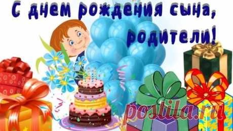 Поздравления с днем рождения сына маме и папе